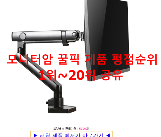 모니터암 꿀픽 제품 평점순위 1위~20위 공유 모니터암 꿀픽 제품 평점순위 1위~20위 공유