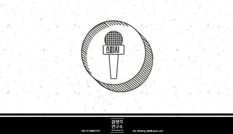 [잡생각연구소] 취업 이직 면접 스피치 발표 프레젠테이션 특강 컨설팅