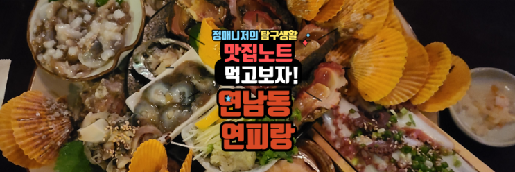  연남동 해산물 맛집 연피랑