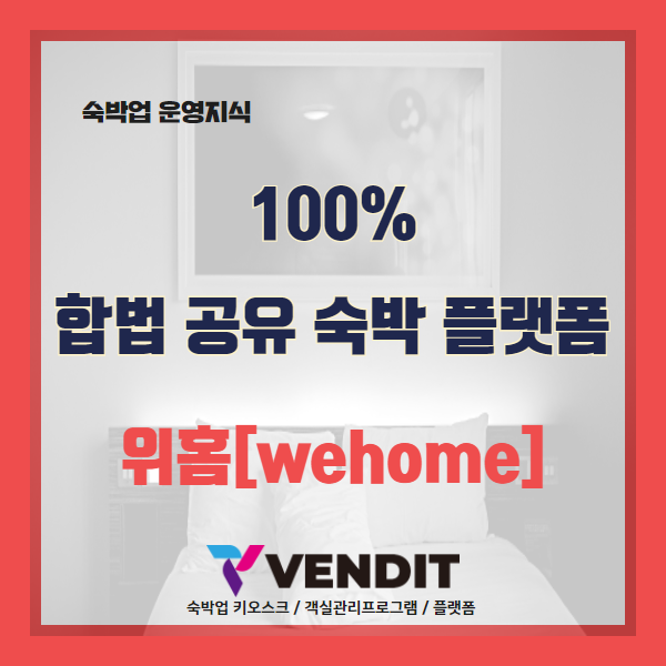 위홈[wehome] - 100% '합법' 공유 숙박 플랫폼