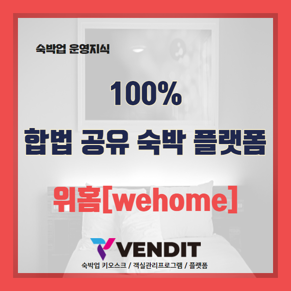  위홈[wehome] - 100% '합법' 공유 숙박 플랫폼