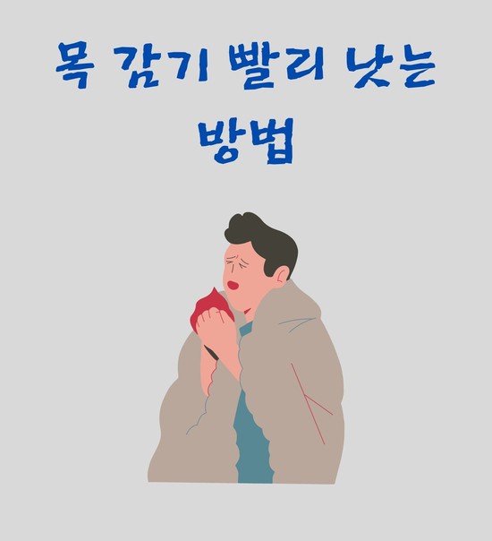  목감기 빨리 낫는법(민간요법?)
