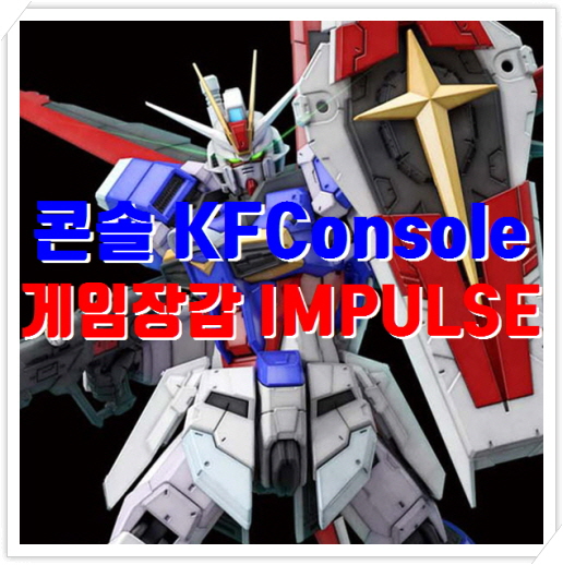  신형 게임기 KFConsole, FPS 게임장갑 임펄스 IMPULSE
