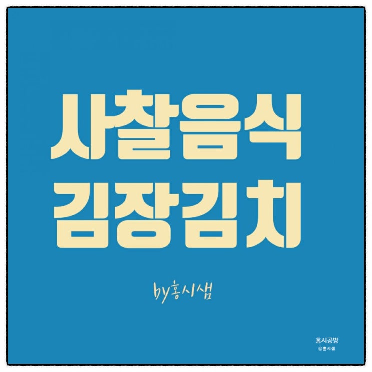  사찰음식ㅡ합천청량사  김장김치