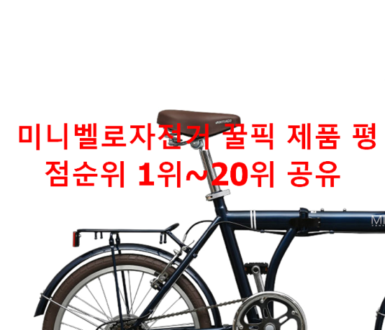 미니벨로자전거 꿀픽 제품 평점순위 1위~20위 공유 미니벨로자전거 꿀픽 제품 평점순위 1위~20위 공유