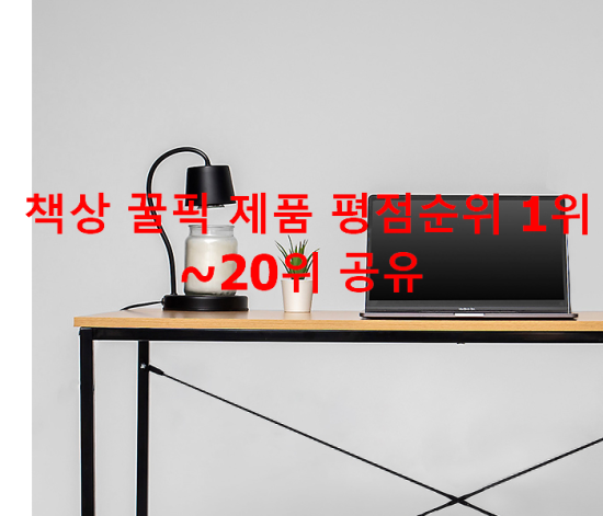 책상 꿀픽 제품 평점순위 1위~20위 공유 책상 꿀픽 제품 평점순위 1위~20위 공유
