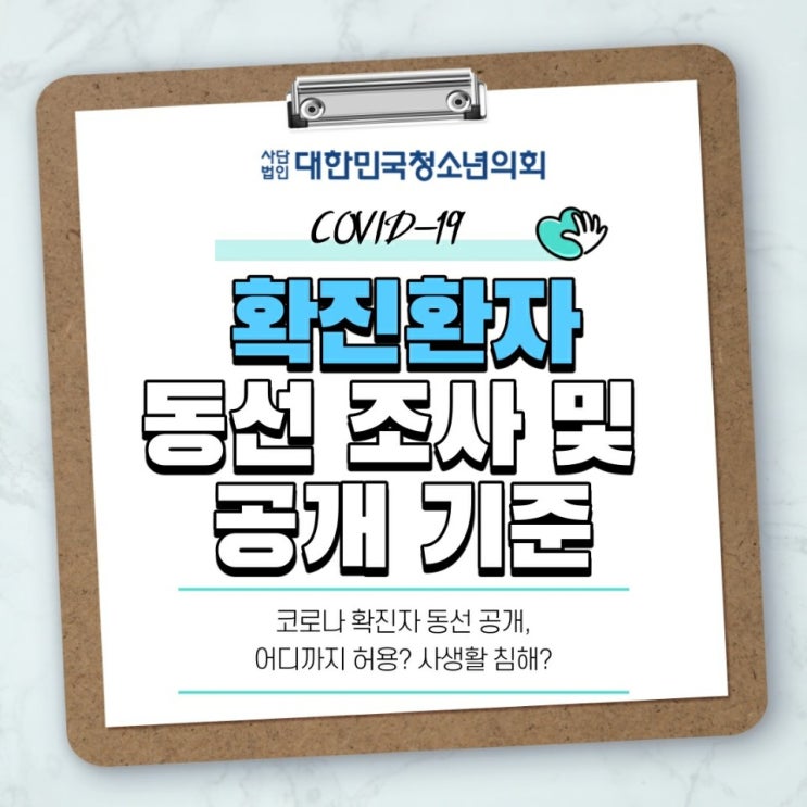 '대한민국청소년의회'로 알아보는 코로나 관련법!