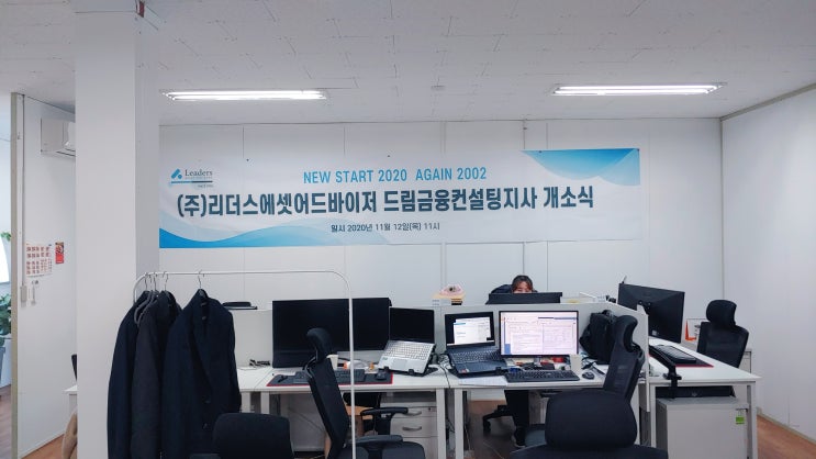  리더스에셋 어드바이저 11월12일 용인 드림금융컨설팅 개업식 후기