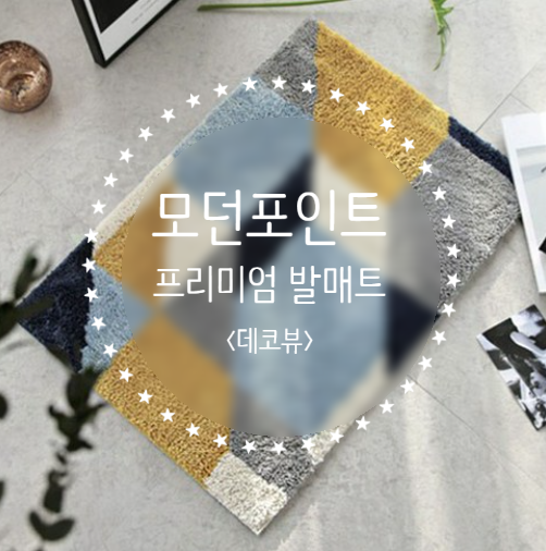  [홈스윗홈] 데코뷰 인테리어 모던포인트 프리미엄 발매트