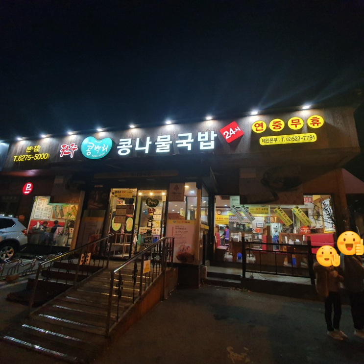  광명 하안동 맛집 전주콩뿌리콩나물국밥 가족외식 ^^