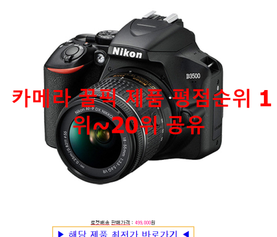 카메라 꿀픽 제품 평점순위 1위~20위 공유 카메라 꿀픽 제품 평점순위 1위~20위 공유