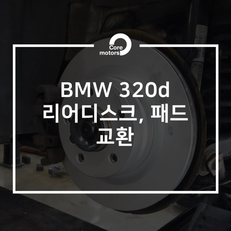 [정비] BMW F30 320d 리어 디스크, 패드 교환