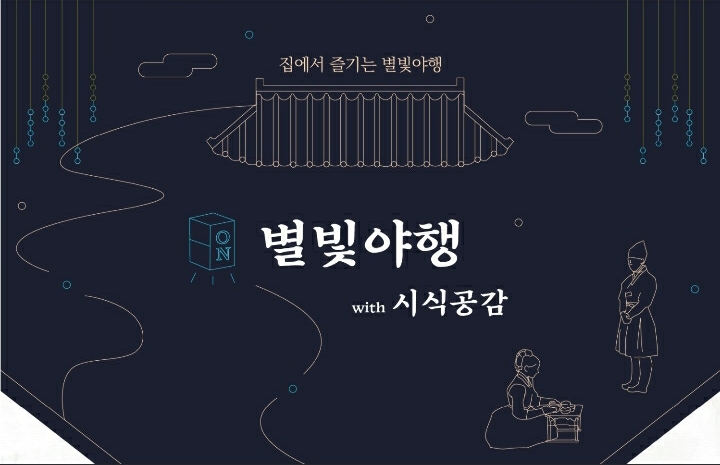  ON 별빛야행 with 시식공감