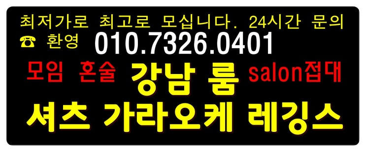  서울강남룸사롱풀싸롱 왠지 조아