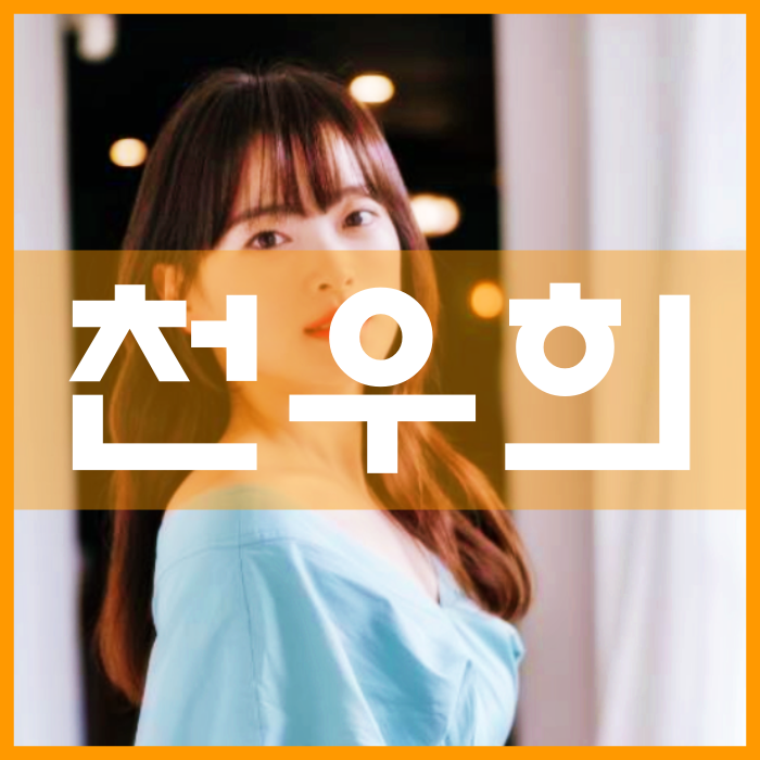 천우희 나이 키 소속사 차기작은 뭘까?