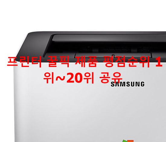 프린터 꿀픽 제품 평점순위 1위~20위 공유 프린터 꿀픽 제품 평점순위 1위~20위 공유