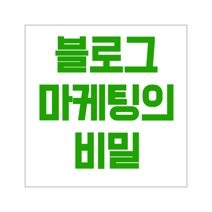  네이버 블로그 광고 시작 전에 알아야 할 내용