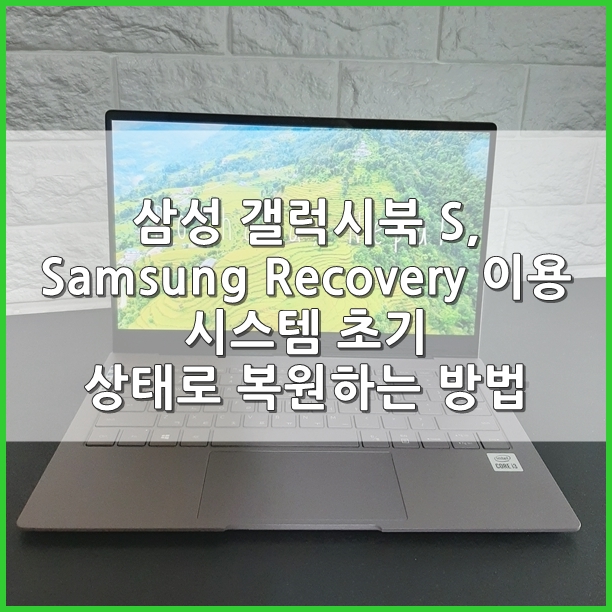 삼성 노트북, 삼성 리커버리(Samsung Recovery) 이용해 쉽게 초기화하는 방법