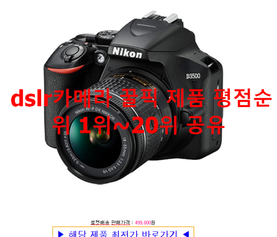 dslr카메라 꿀픽 제품 평점순위 1위~20위 공유 dslr카메라 꿀픽 제품 평점순위 1위~20위 공유