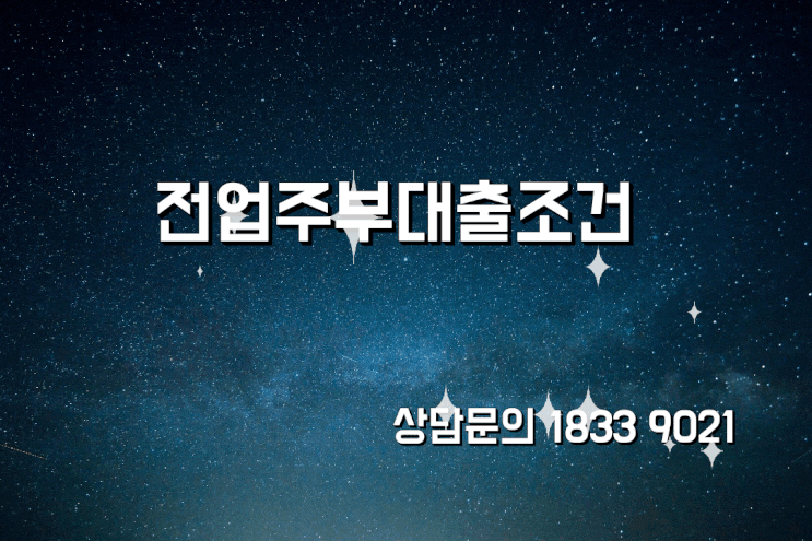  전업주부대출조건 승인율 높이는 방법
