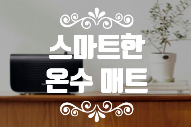  경동나비엔 온수매트 - 원격 조절가능한 매트라니!