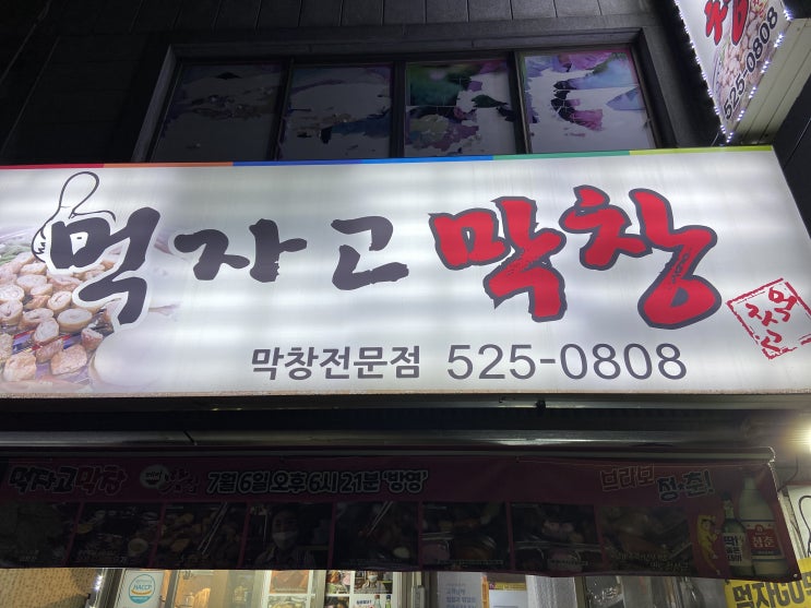  서원시장 막창맛집 먹자고막창