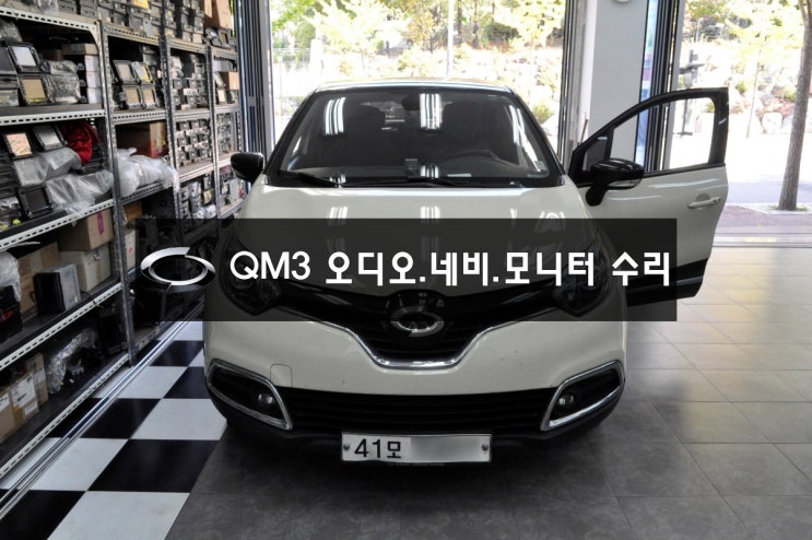  수원테크르노삼성 QM3 오디오,네비,모니터수리 Smart connect light 스마트컨넥트라이트 전원불량,블랙아웃,화면안나옴,소리안나옴)메인보드고장