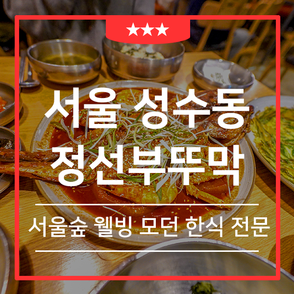  성수동 한식 정선부뚜막 (feat. 서울숲 맛과 멋이 있는 힙한 한식 전문점 )