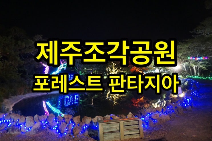  제주조각공원 별빛 숲속 포레스트 판타지아, 제주도 야간명소로 딱 좋아!