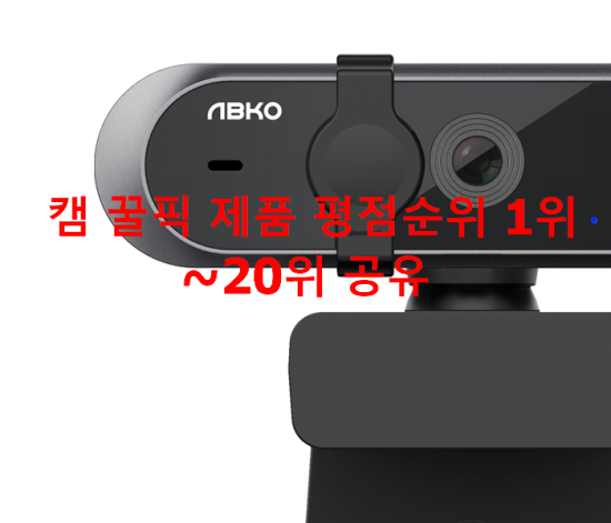 캠 꿀픽 제품 평점순위 1위~20위 공유 캠 꿀픽 제품 평점순위 1위~20위 공유