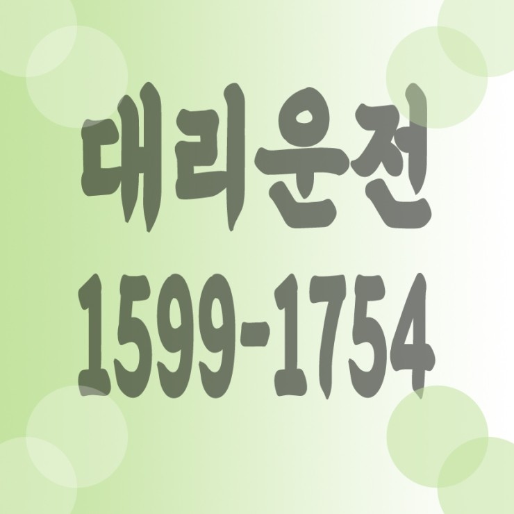 서울,경기,인천,대전,충남,충북,세종,수도권 대리운전 1599-1754 저렴한 대리가격 대리비 대리요금 복합결제 가능 