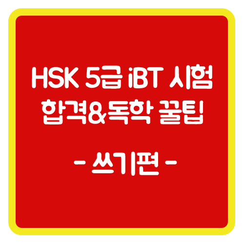 [新HSK 5급] iBT시험 합격& 나만의 독학 꿀팁-쓰기편