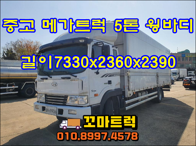  중고 5톤윙바디 메가트럭 정품 윙카 매매 시세
