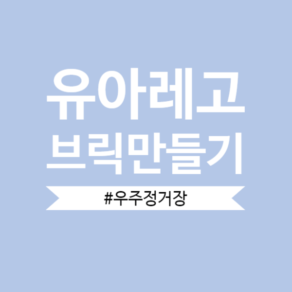  [레고블럭만들기]7세유아의 레고로  우주정거장만들기-by알신사비