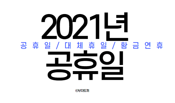  2021년 공휴일 빨간날 황금연휴 알아보기