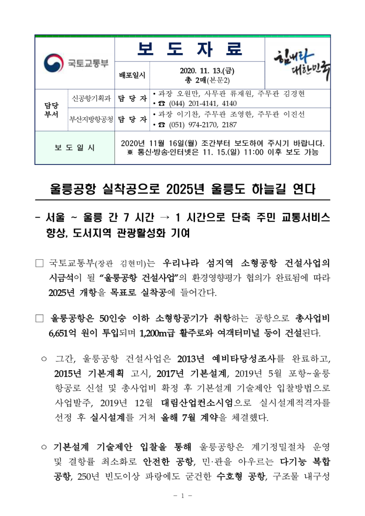 울릉공항 실착공으로 2025년 울릉도 하늘길 연다