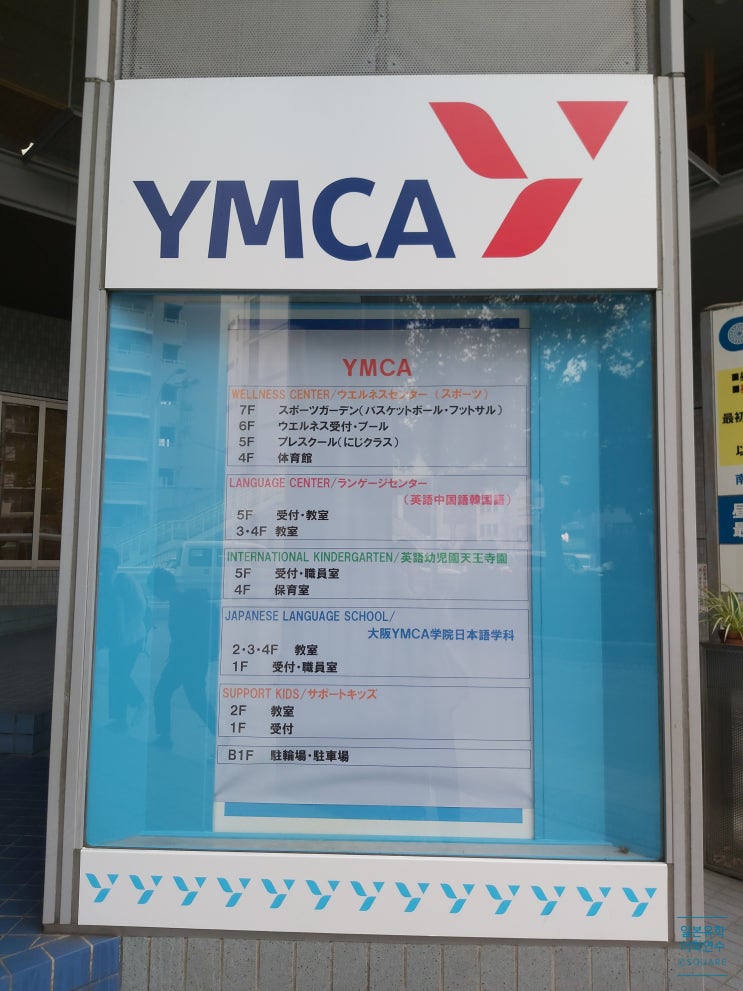 오사카 YMCA 워킹홀리데이 '레지던스 트랙' 3개월로 발급