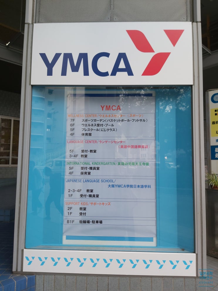  오사카 YMCA 워킹홀리데이 '레지던스 트랙' 3개월로 발급