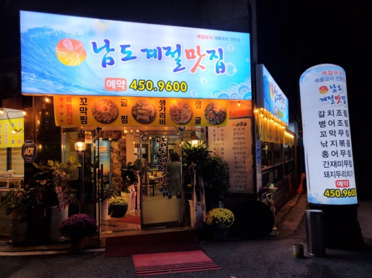  풍암동 회포차 '남도계절맛집'