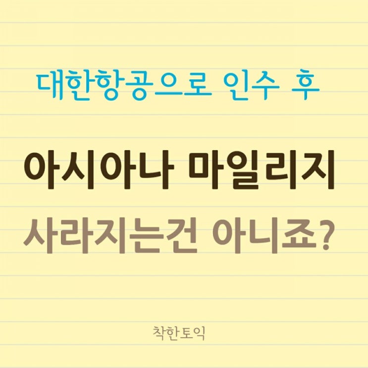  대한항공이 인수 후, 아시아나 마일리지 소멸 및 스타얼라이언스 탈퇴