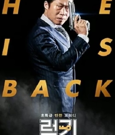  코미디 영화 추천 럭키 !! 가족들과 즐겁게 볼 수 있는 영화 !!