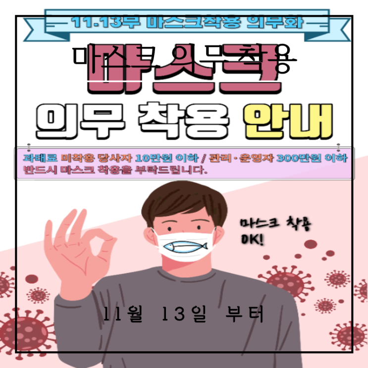 11월 13일 부터 마스크 착용 의무화 서비스업 님들 필독