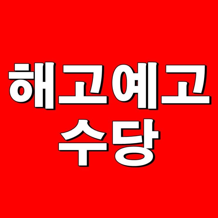  퇴사할때 해고예고수당 권고사직 위로금 받으려면