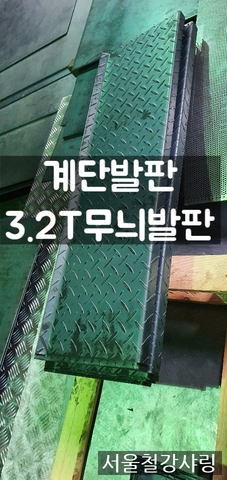 철계단발판,철계단무늬철판,계단발판,계단발판제작,3.2t무늬철판계단,3.2t계단발판 철계단발판,철계단무늬철판,계단발판,계단발판제작,3.2t무늬철판계단,3.2t계단발판