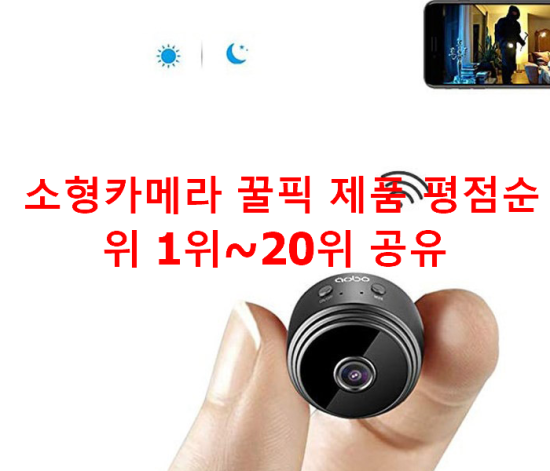  소형카메라 꿀픽 제품 평점순위 1위~20위 공유