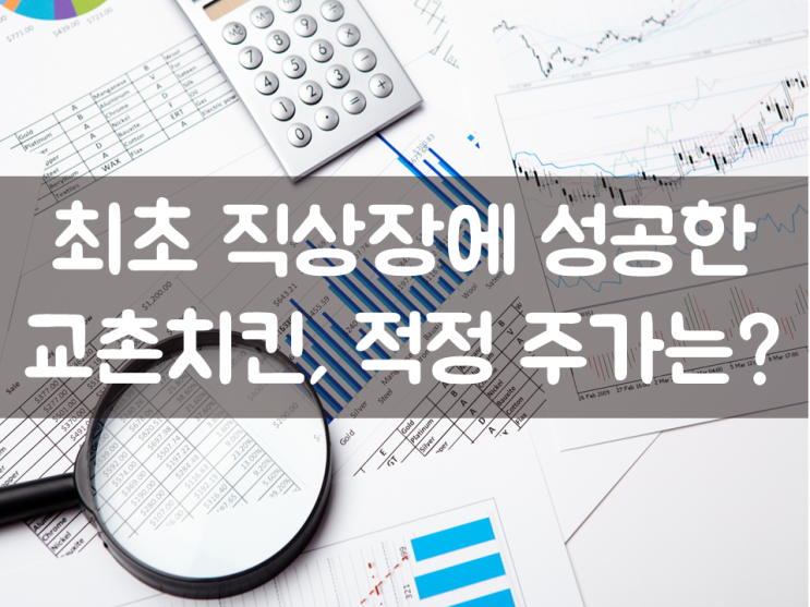  최초 직상장에 성공한 교촌치킨, 적정 주가는?