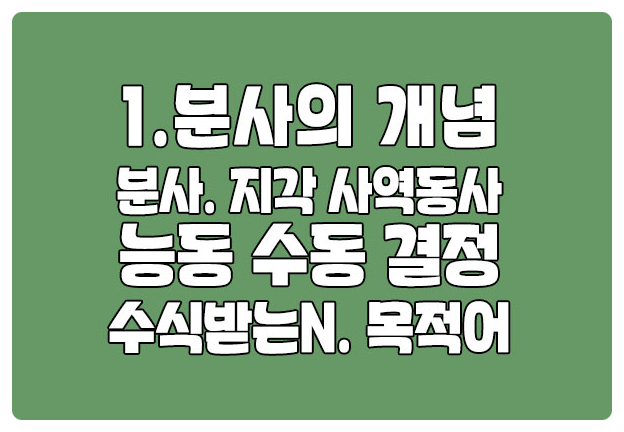 분사 지각동사 사역동사에서 능동수동 결정하는 것