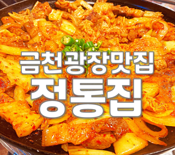  청주금천광장맛집 정통집 넘맛나요