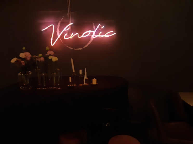  강남 와인 데이트장소 비놀릭