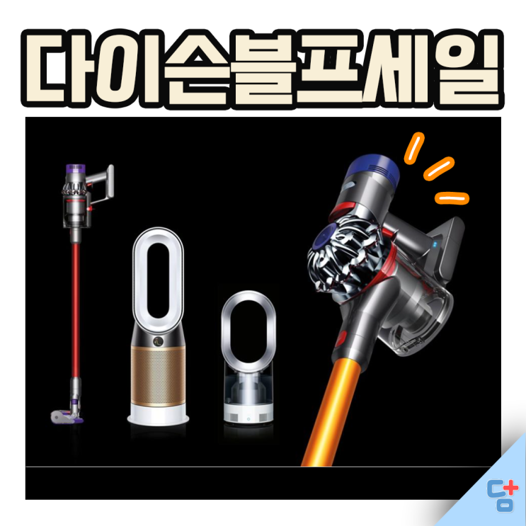  [다이슨 블랙프라이데이] 최대 40% 할인! 한정 판매 진행중!